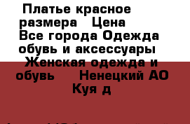 Платье красное 42-44 размера › Цена ­ 600 - Все города Одежда, обувь и аксессуары » Женская одежда и обувь   . Ненецкий АО,Куя д.